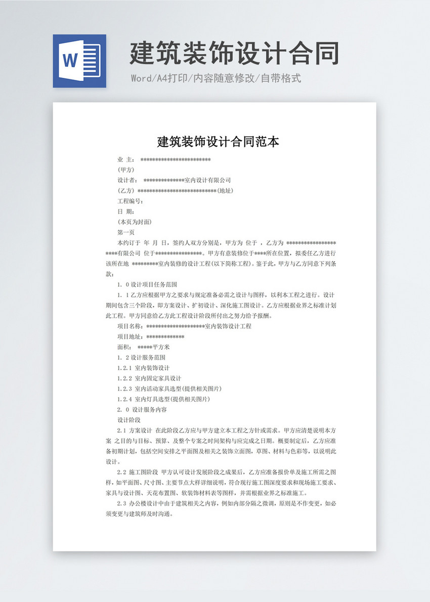 建筑裝飾設(shè)計(jì)合同word模板